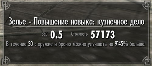 Elder Scrolls V: Skyrim, The - Дырка для создания вещей с бесконечными параметрами